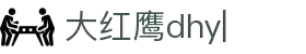 大红鹰dhy游戏【企业认证】官方网站-GREEN APPSTORE